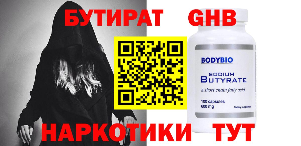 БУТИРАТ GHB Минусинск