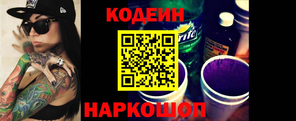 Кодеин Purple Drank  Вход с VPN  Минусинск  Codein Purple Drank 